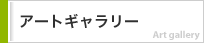 �A�[�g�M�������[