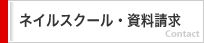 ネイルスクール・資料請求